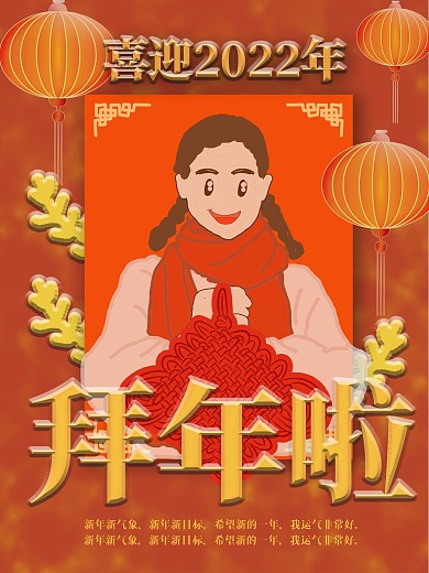 原创春节人物祝福海报