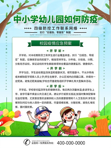 简约插画风中小学幼儿园防疫科普内容海报
