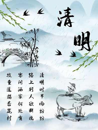 清明时节雨纷纷