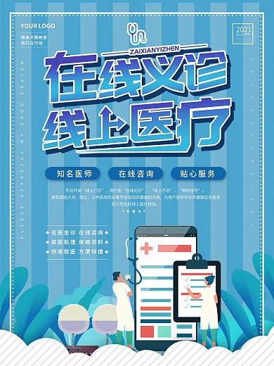 在线义诊线上医疗宣传海报