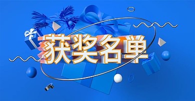 淘宝天猫获奖名单中奖banner海报模板