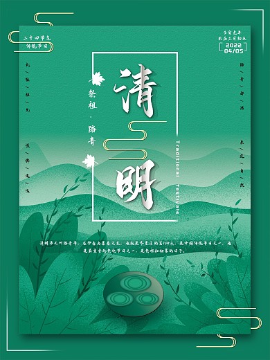 二十四节气之清明节海报