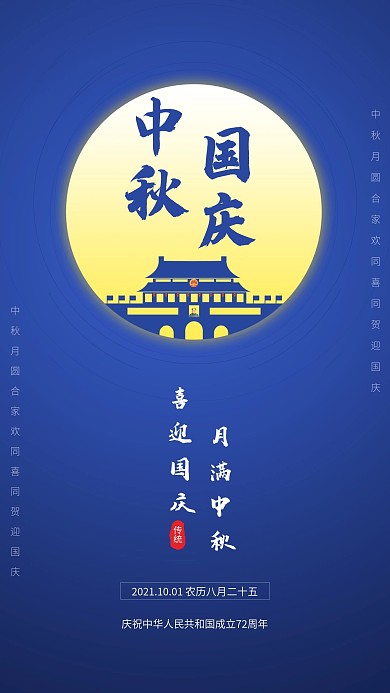 中秋国庆双节同庆简约手机海报配图