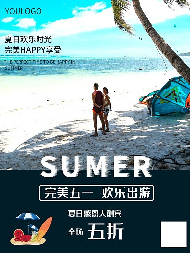 五一出游促销海报