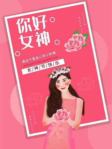原创你好女神38妇女节海报