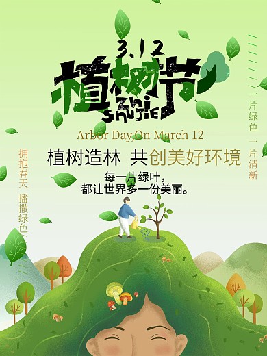 植树节3月12日