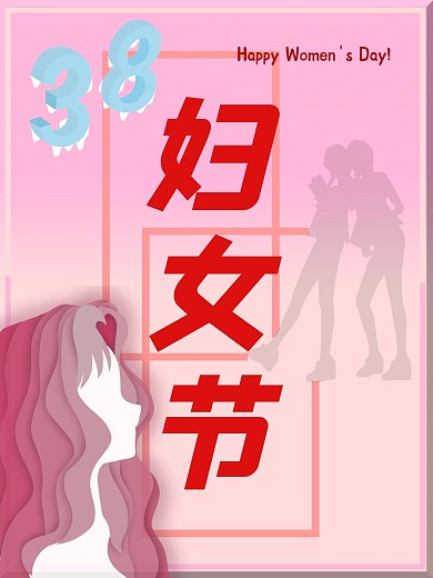 3月8日妇女节海报