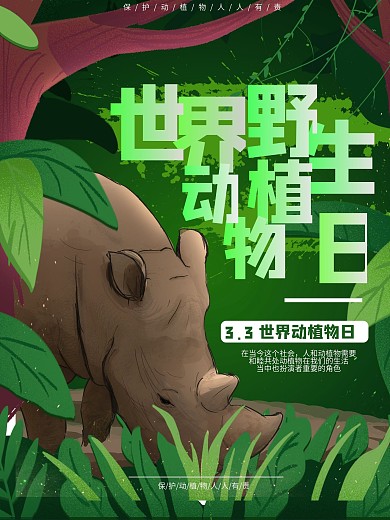 原创手绘世界野生动植物日宣传海报