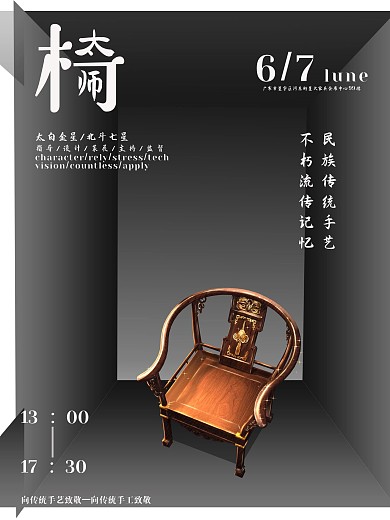 太师椅黑色海报促销