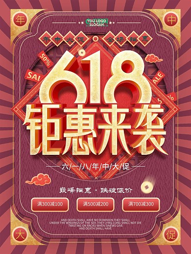 中国风复古618年中商场促销宣传海报原创