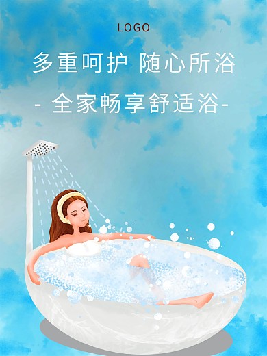 沐浴海报热水器海报沐浴