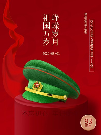 八一建军节93周年海报