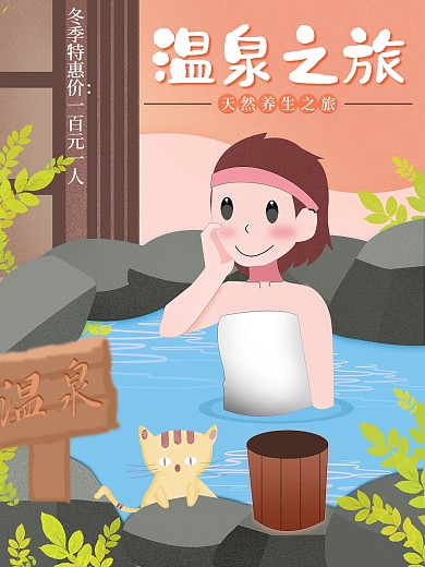 原创手绘温泉之旅促销海报