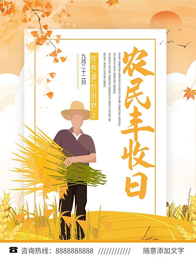 丰收的季节丰收日海报设计