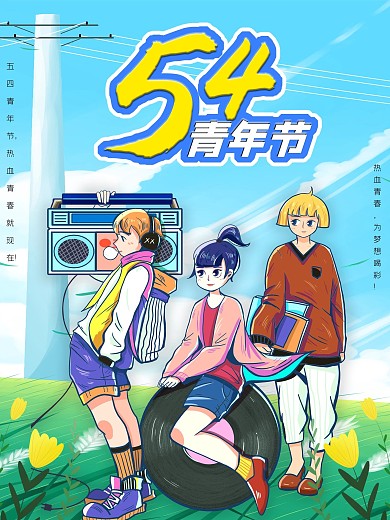 54青年节文化创意海报