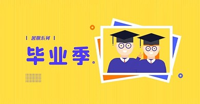 毕业季banner