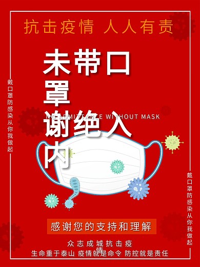 新型冠状病毒防控未带口罩禁止入海报