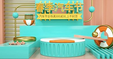 原创C4D春季汽车节电商banner