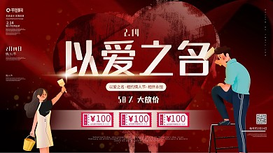 情人节商场促销展板