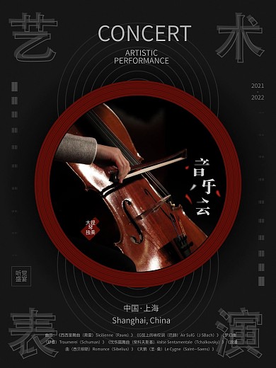 艺术表演海报音乐会海报
