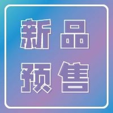 新品预售微信公众号配图次图
