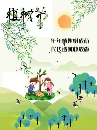 植树节公益宣传节日海报