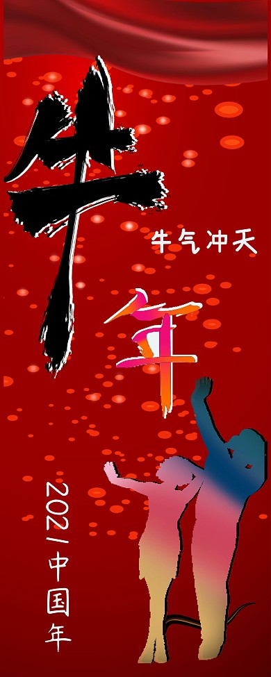 牛年牛气冲天X展架