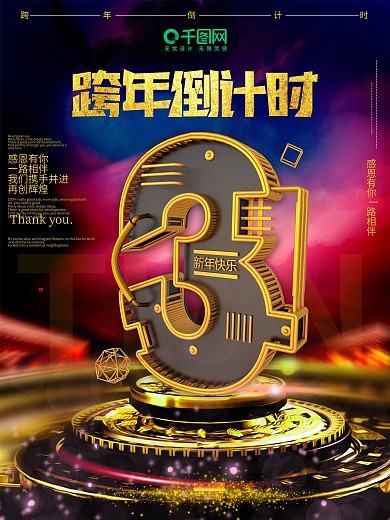跨年倒计时3天C4D海报立体字倒计时海报
