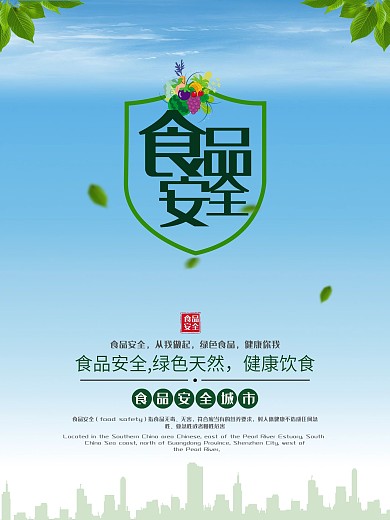 绿色创意食品安全公益海报