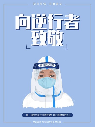 向逆行者致敬新型肺炎原创公益海报