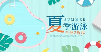 简约小清新淘宝游泳节海报