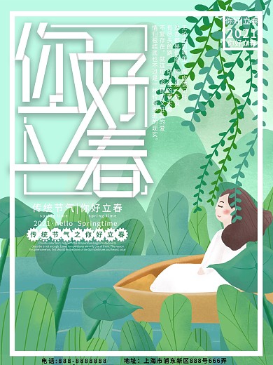原创插画你好立春女孩坐船海报