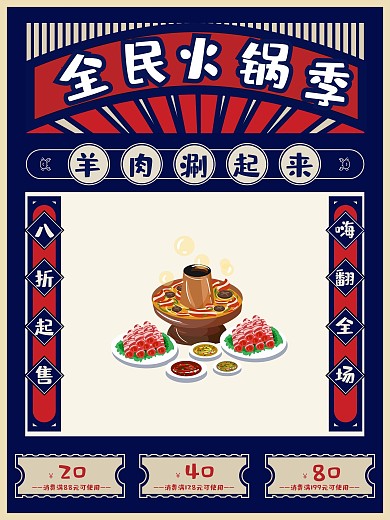 简约报纸范羊肉火锅促销海报
