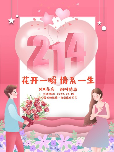 小清新手绘立体花店情人节促销海报