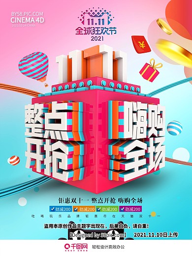 C4D精品渲染双11整点开抢双11海报