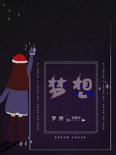 梦想在前方追逐
