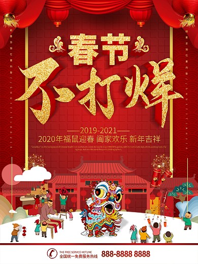 简约红色立体字春节不打烊宣传促销海报