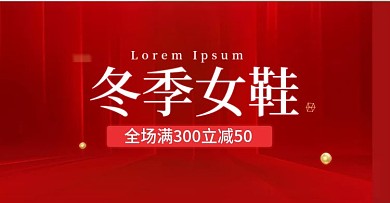 红色冬季女靴海报促销海报满减