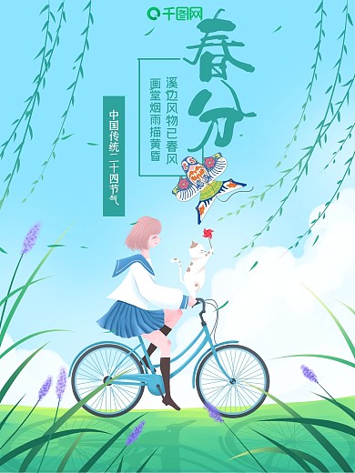 小清新唯美女孩骑自行车春分海报