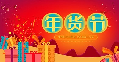 年货节banner海报红色喜庆年春节跨年