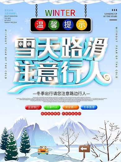 温馨提示雪天路滑海报