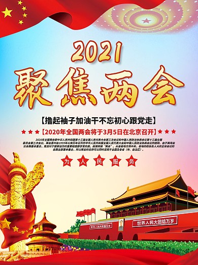 聚焦两会关注民生两会宣传海报