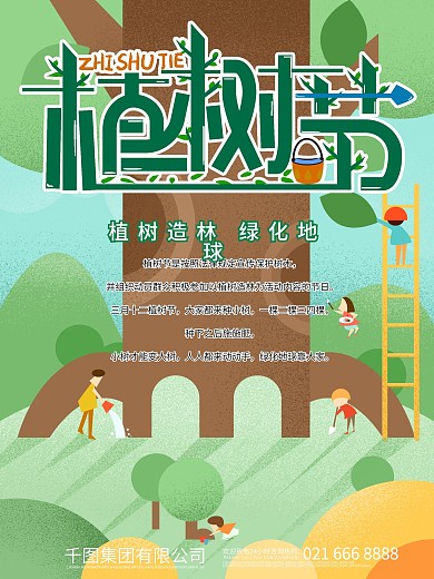 绿色3.12植树节卡通公益海报