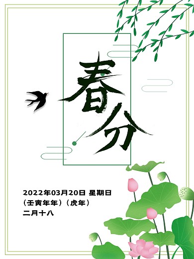 小清晰中国春季春分宣传海报