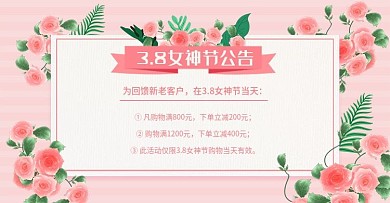 3.8粉色花卉小清新公告发货通知温馨提示