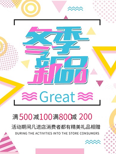 冬季促销冬季尚新冬季新品上新促销海报