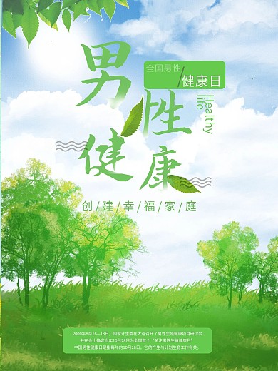 创意绿色全国男性健康日宣传海报