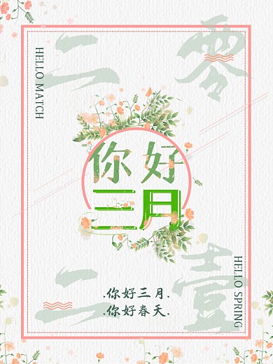 简约留白三月你好海报