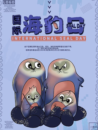 原创插画国际海豹日