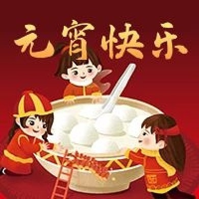 正月十五元宵节微信公众号配图次图